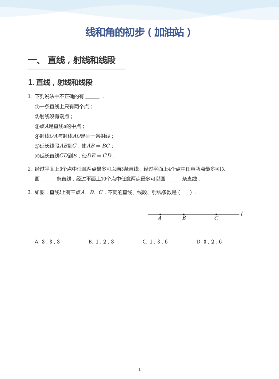 线和角的初步（加油站）-讲义（学生版）.pdf 第 1 页
